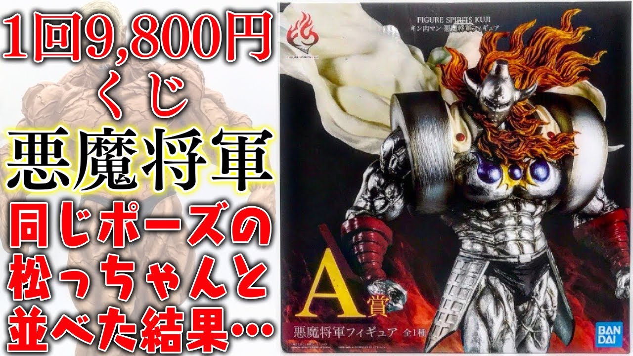 1回9,800円キン肉マンくじの悪魔将軍とガキ使一番くじの松本人志