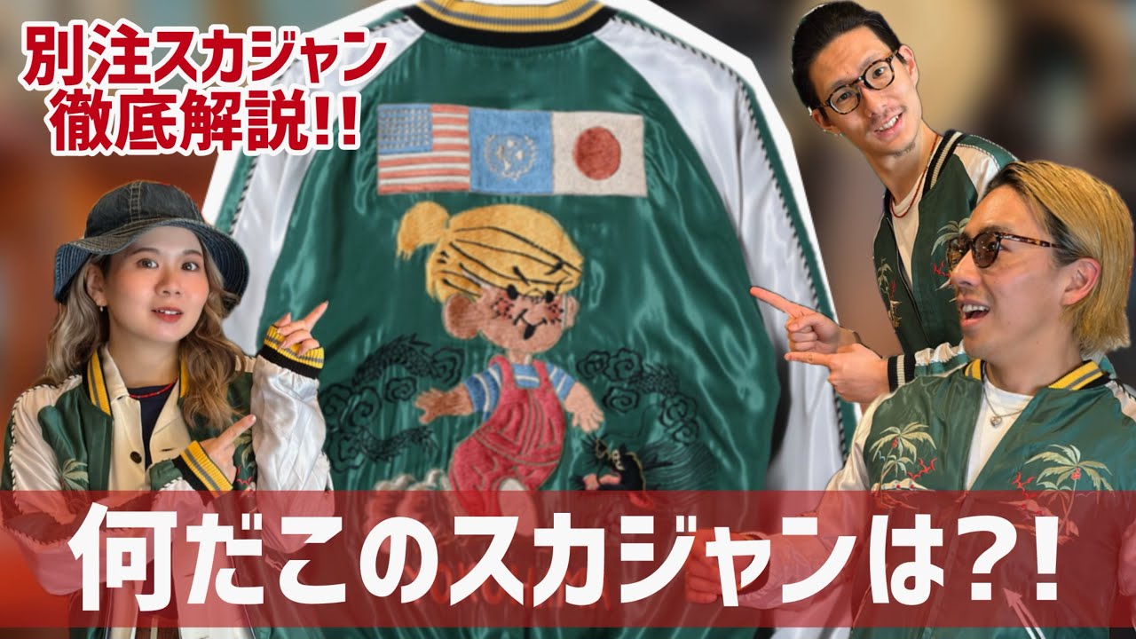 TAILOR TOYO】移転記念!別注スカジャンを徹底解説【MAUNA KEA