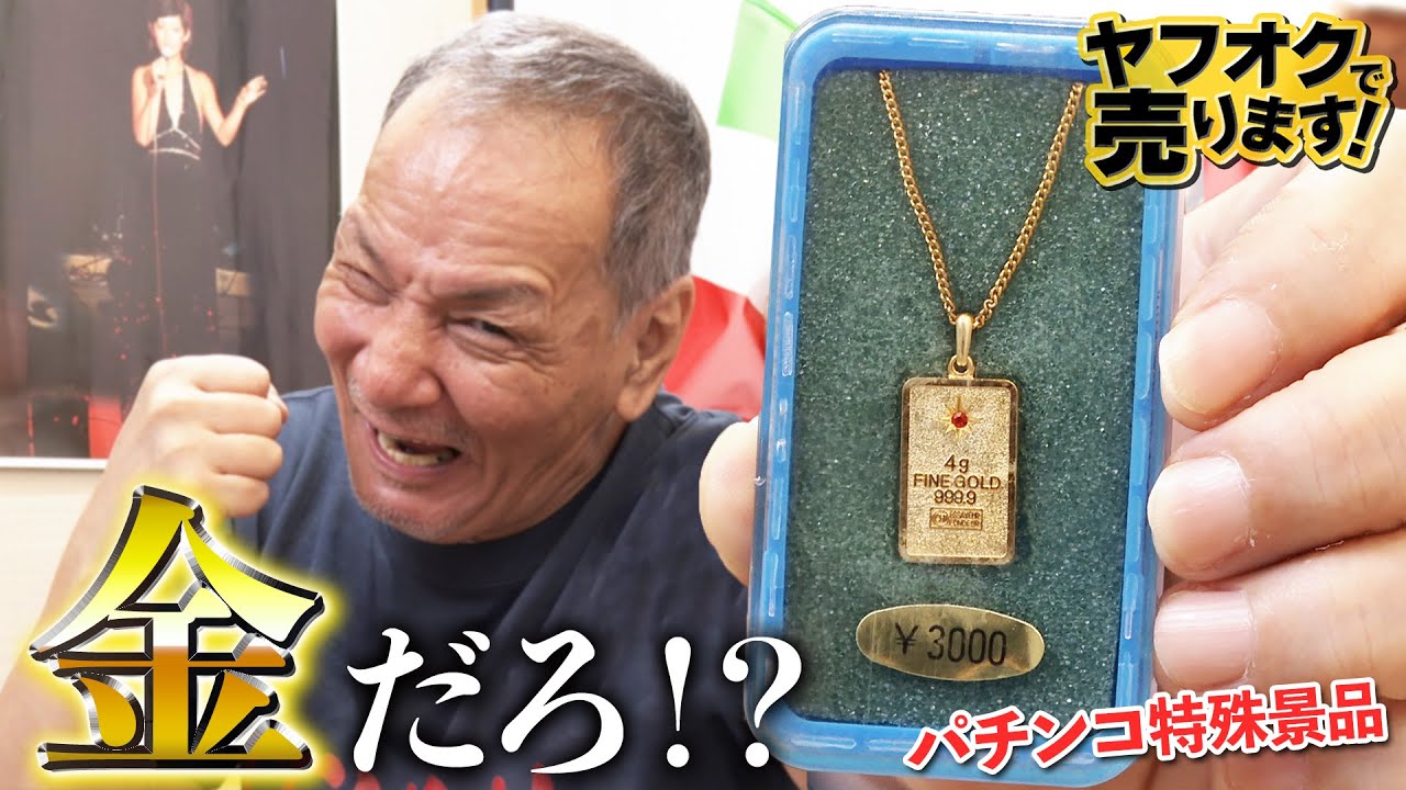 ついに金ゲット？】パチンコ特殊景品を金属分析してみた！ヤフオクで