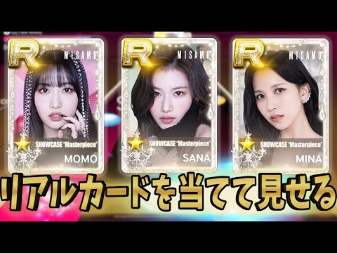 MISAMOのリアルカードが欲しいよお、当てて見せる！！【SUPER STAR JYP