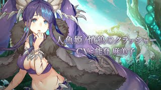 SINoALICE（シノアリス）』新ジョブ『人魚姫(CV: 能登麻美子)/ 憤狼の