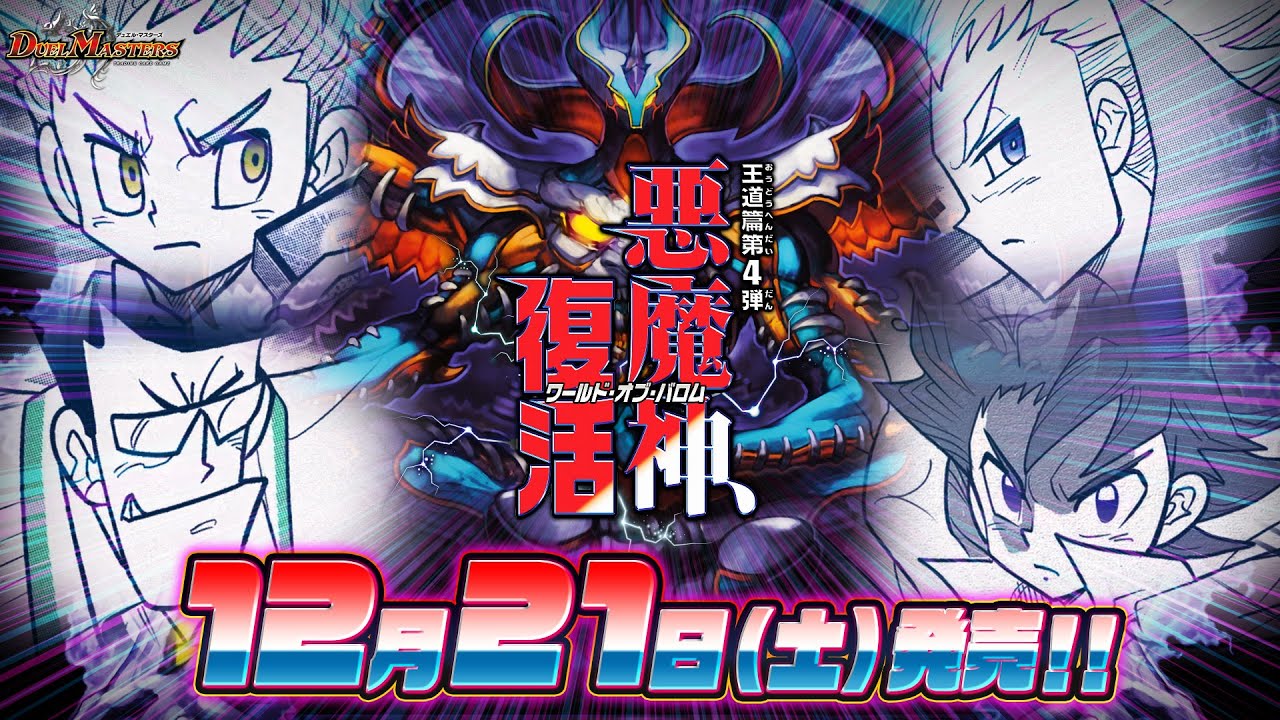 デュエマ】DM24-RP4 王道篇第4弾 「悪魔神、復活」【DM】 - YouTube
