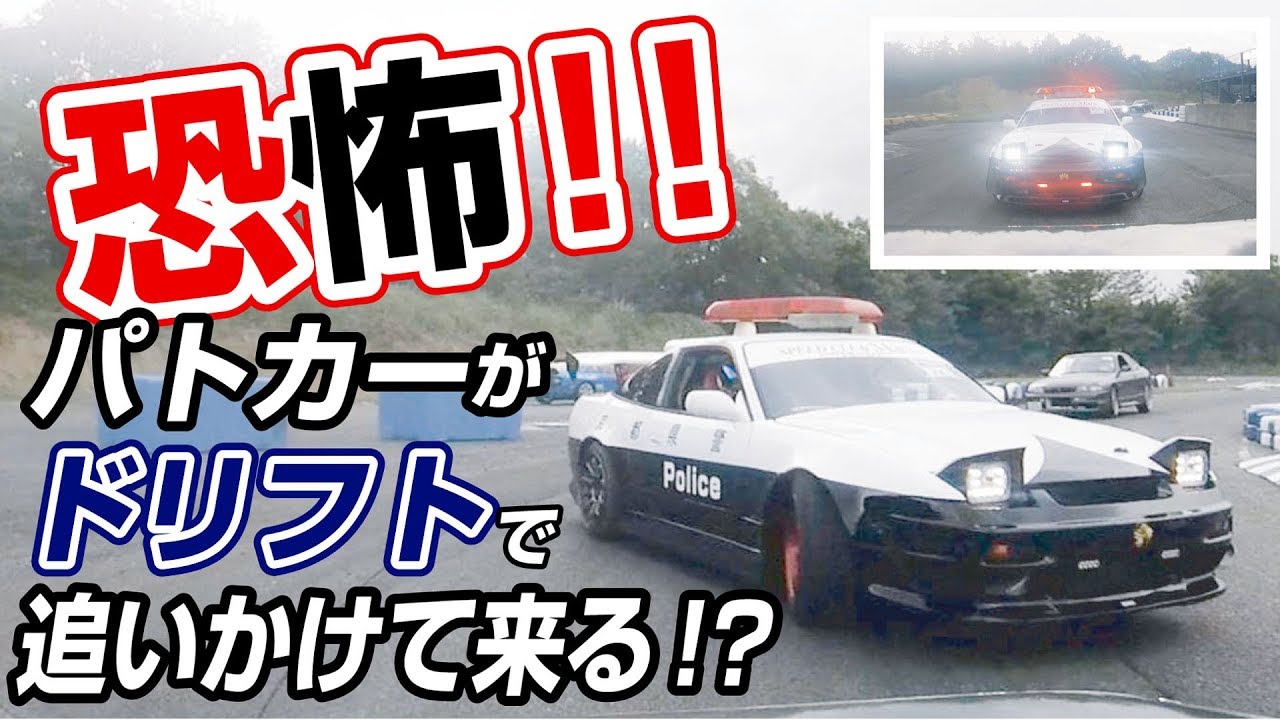 パトカーのドリフト追尾！？】とある走行会にて、本物のパトカーの素材