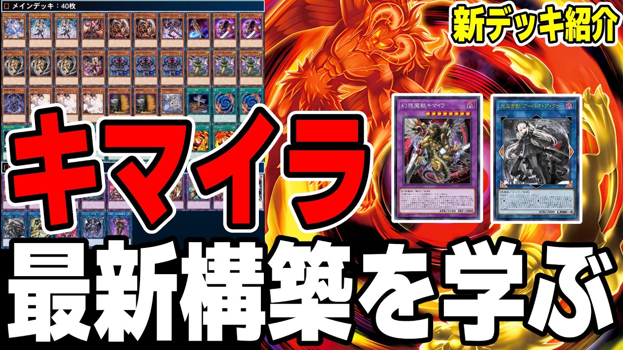 遊戯王デッキ紹介】『キマイラ』デッキ「幻想魔族と融合を使うあなたへ