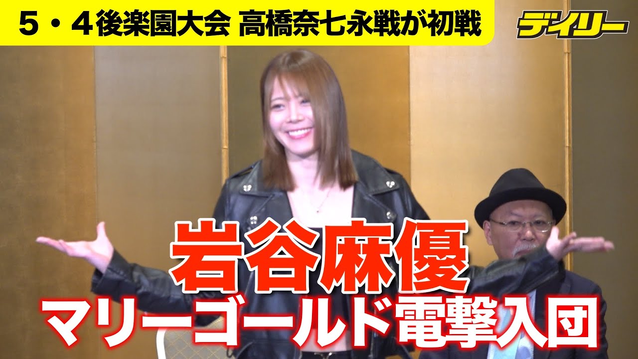 岩谷麻優【会見速報】マリーゴールド電撃入団「スターダムでは全てやり