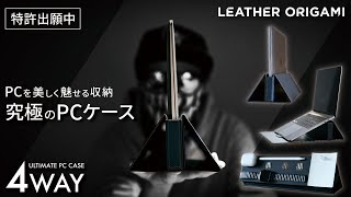 時短革命】整理整頓で生産性を爆上げ／国産撥水本革の4WAYパソコン