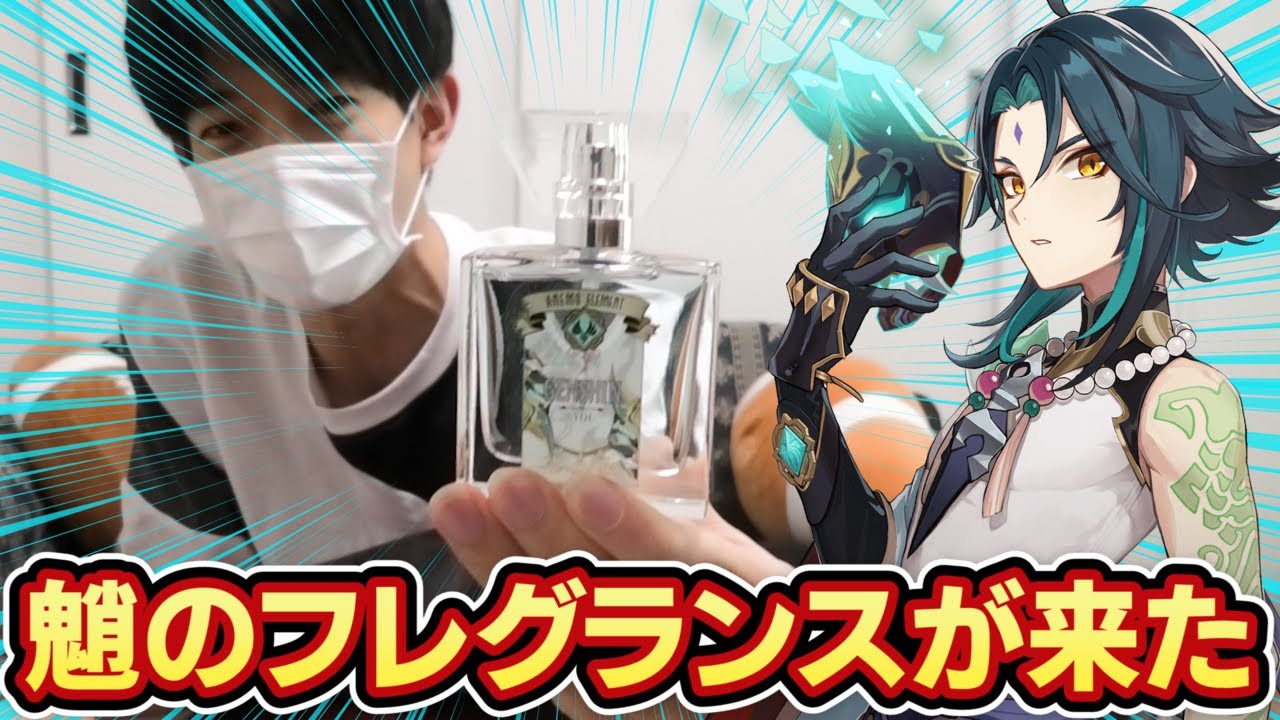 アネキから魈のフレグランスが届いたぞォ！【実写】 - YouTube