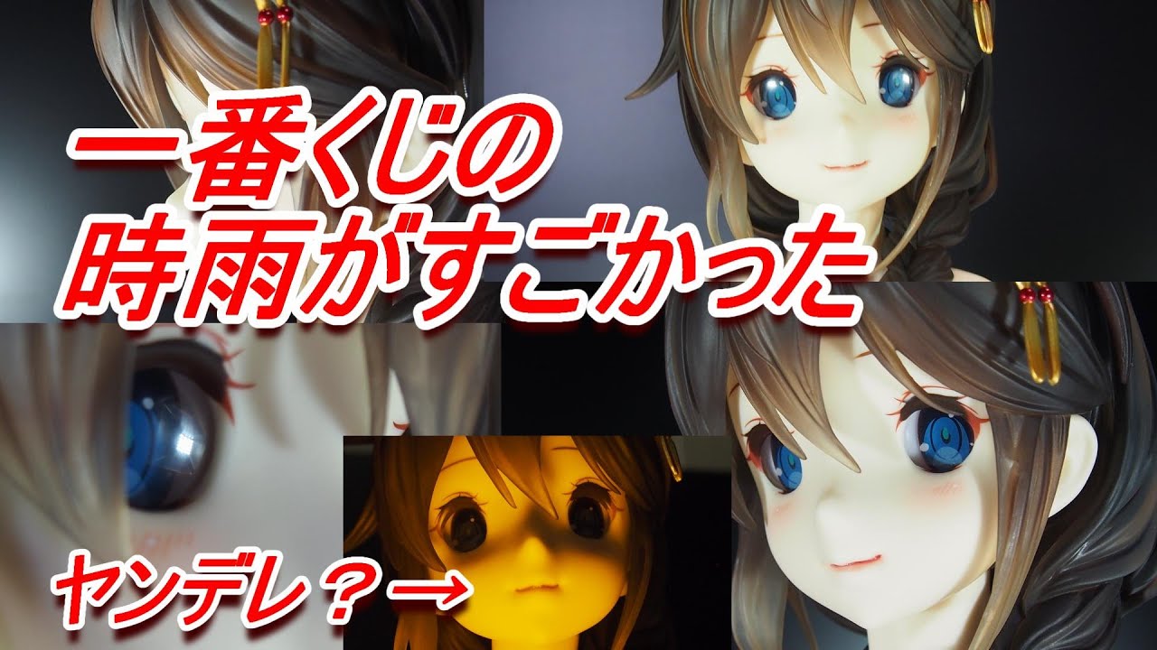 艦これ一番くじ アートスケールフィギュア A賞時雨改二レビュー - YouTube