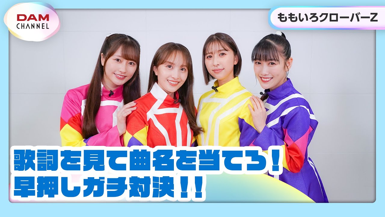 ももいろクローバーZ】リリッククイズでガチ対決！！【DAM CHANNEL