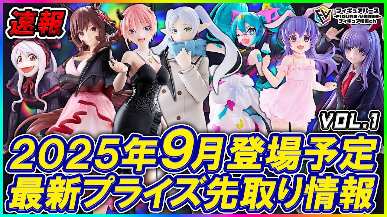 プライズ速報】2025年9月登場予定の最新プライズフィギュア先取り情報