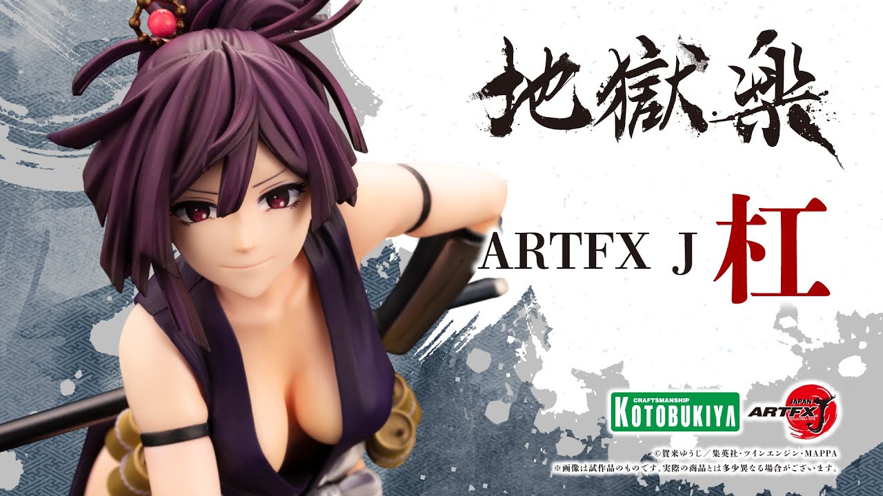 地獄楽】ARTFX J 杠｜コトブキヤ - YouTube