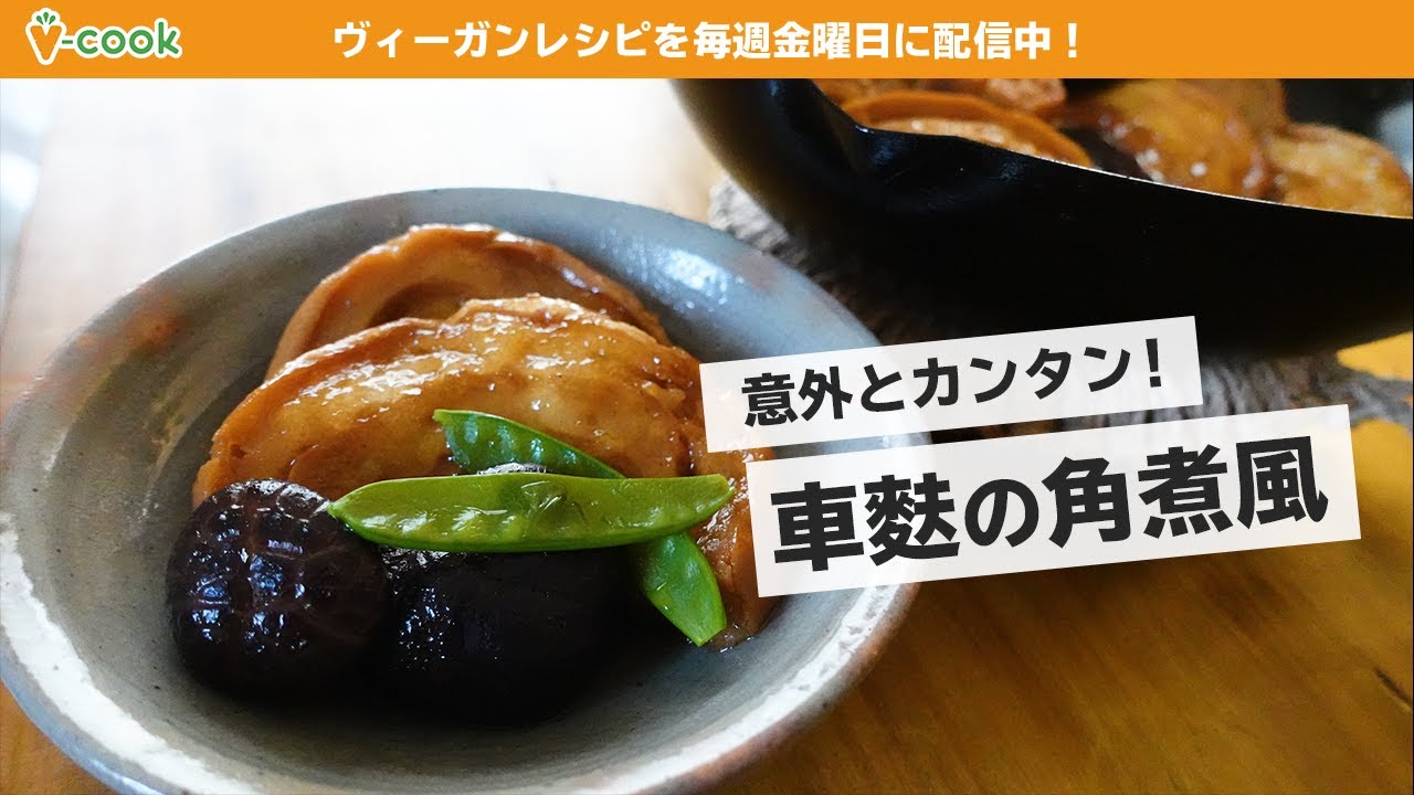 お肉なし！ぷるぷるヴィーガン角煮【簡単ヴィーガンレシピ