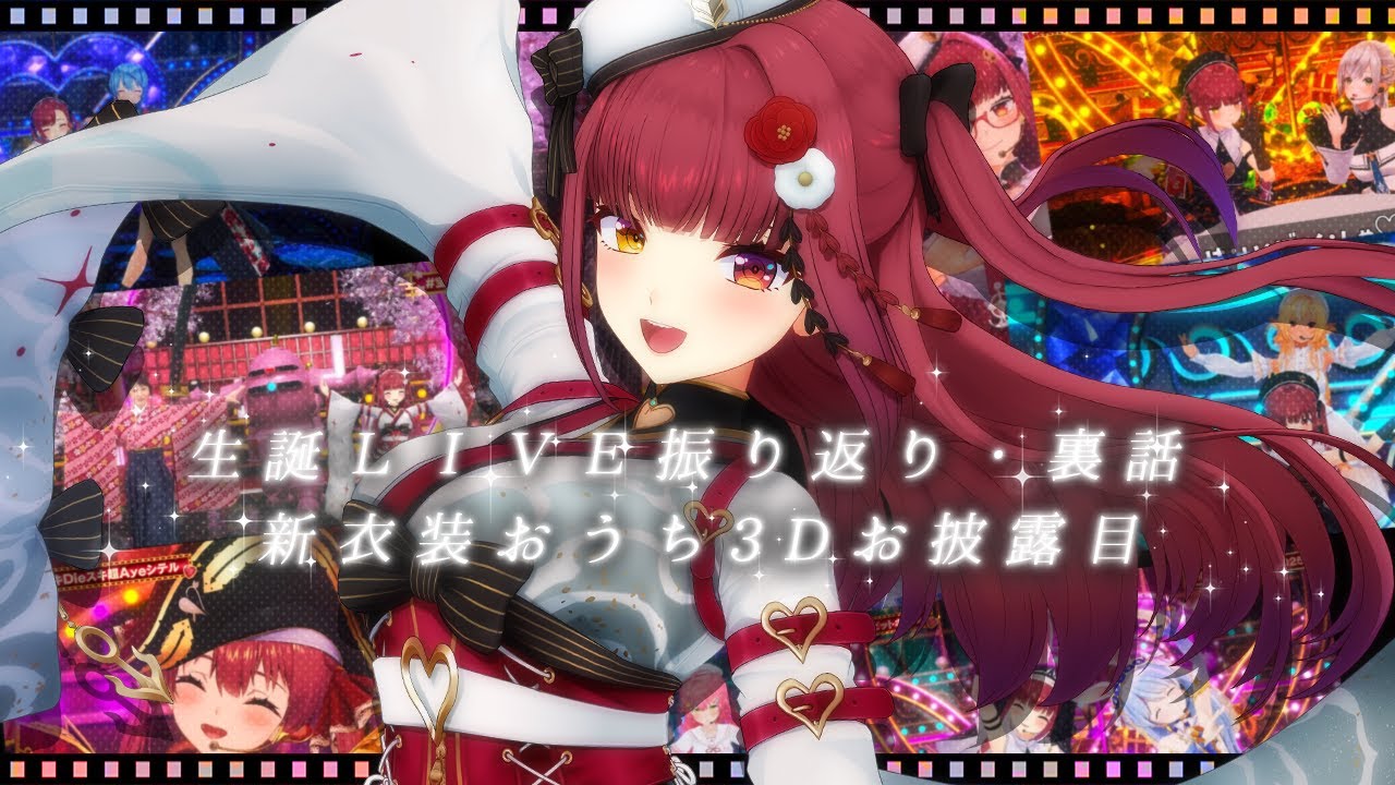 マリン生誕ライブ裏話】新衣装おうち3Dお披露目もあるよ！【ホロライブ