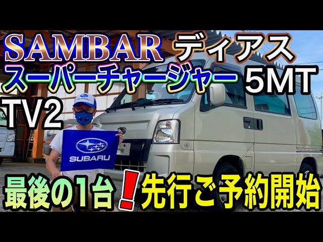 最初で最後の1台のみ！極上級【サンバー】ディアススーパー