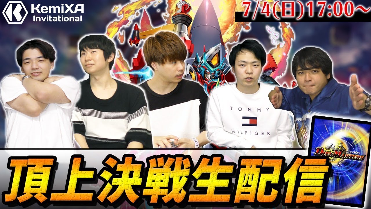 デュエマ】けみくろ放送局で行われた「けみiXA」の感想 | flat