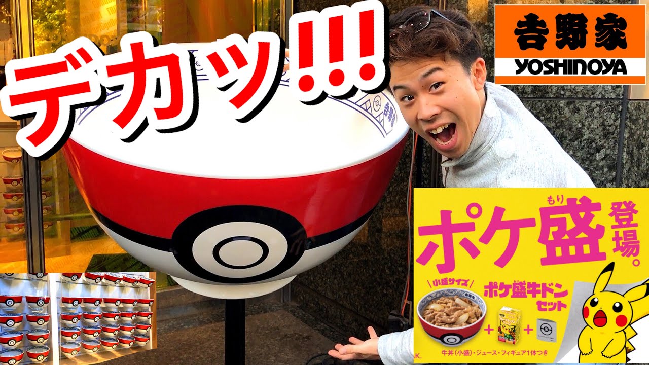 ポケモン×吉野家】ポケ盛牛ドンなるものが登場！先行で専用店舗見に