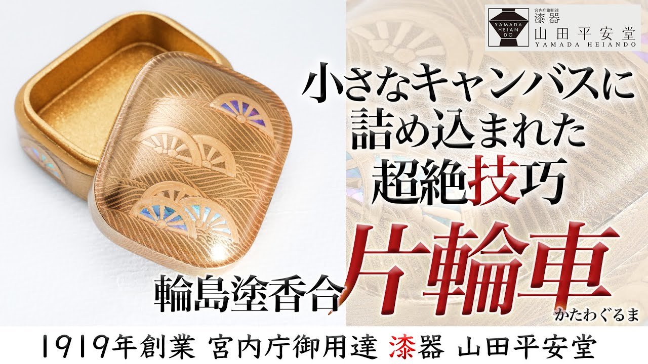 完売＞【輪島塗1点もの】螺鈿・金地・高蒔絵凝縮感のある漆芸の数々