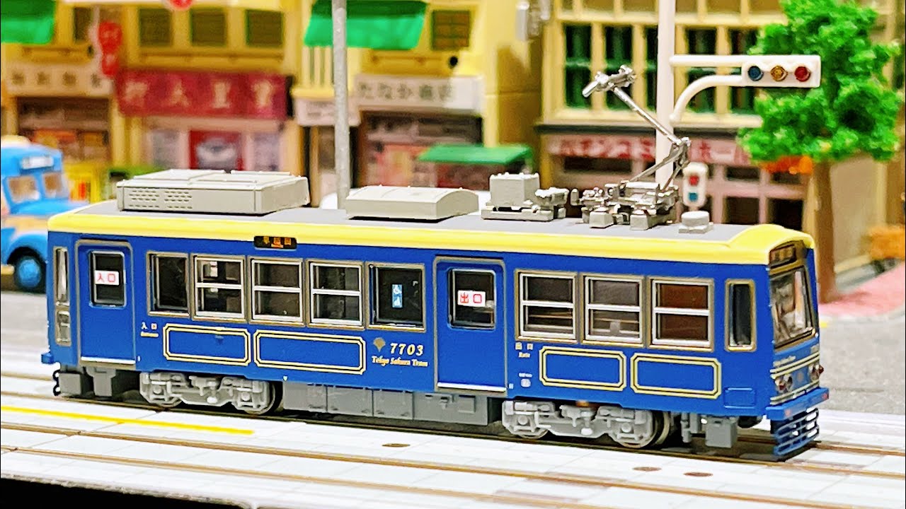 東京都交通局 都電荒川線7700形（7703号・あお）路面電車 Modemo N