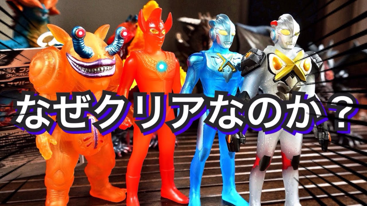 ソフビ雑談】なぜキャンペーンや限定のソフビはクリアが多いのか