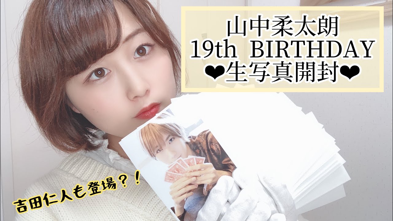 山中柔太朗】19TH BIRTHADAY SPECIAL生写真 開封します🤍吉田も