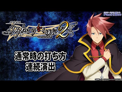 Lパチスロうみねこのなく頃に2】通常時の打ち方／連続演出【#パチスロ