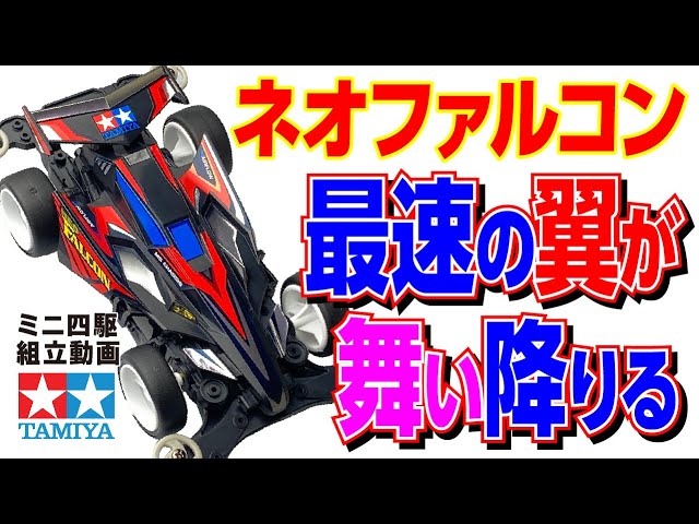 Mini 4WD] Mini 4WD PRO Series Neo Falcon MS Chassis Assembled