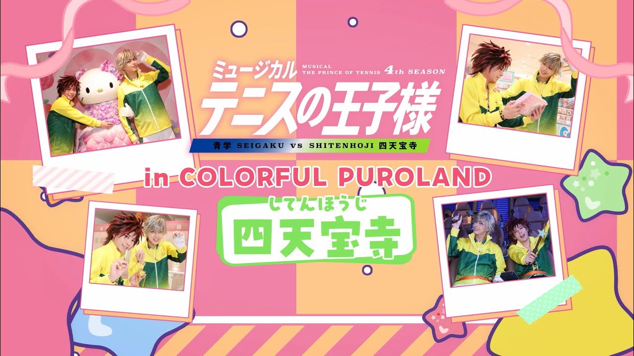 スペシャルムービー】テニミュ4th in カラフルピューロランド＜四天宝