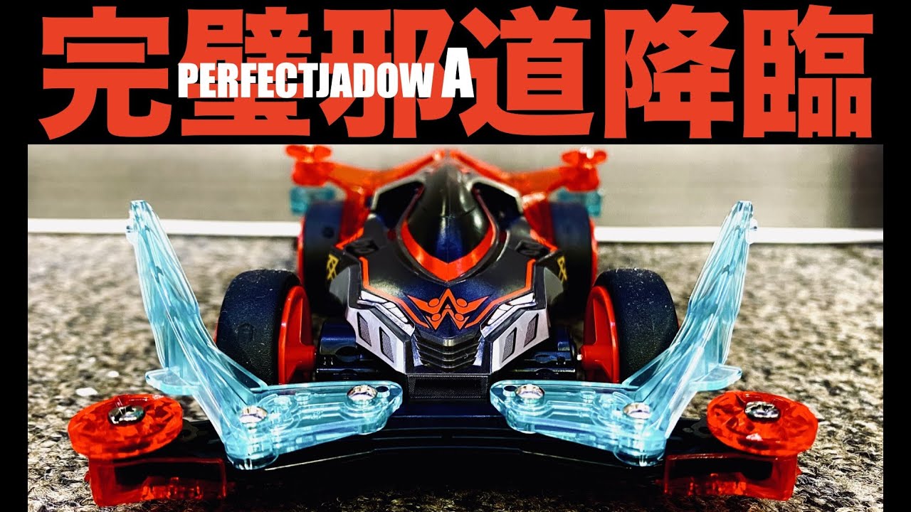ミニ四駆】「発売直前！いきなり登場パーフェクトジャドーエース
