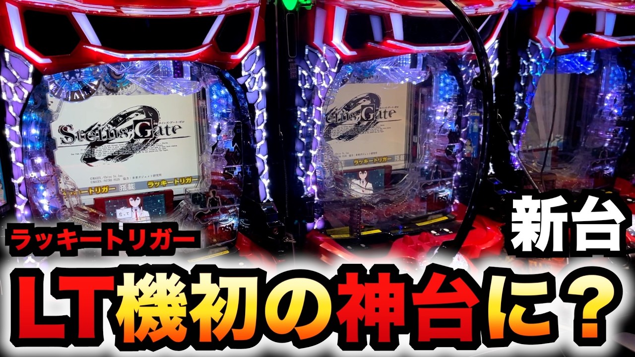 先行導入】新台シュタゲゼロはLT機初の神台に？パチンコ実践銀英