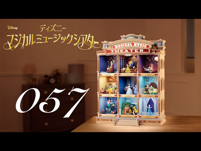 週刊 ディズニー マジカルミュージックシアターを作る 組立動画 57号