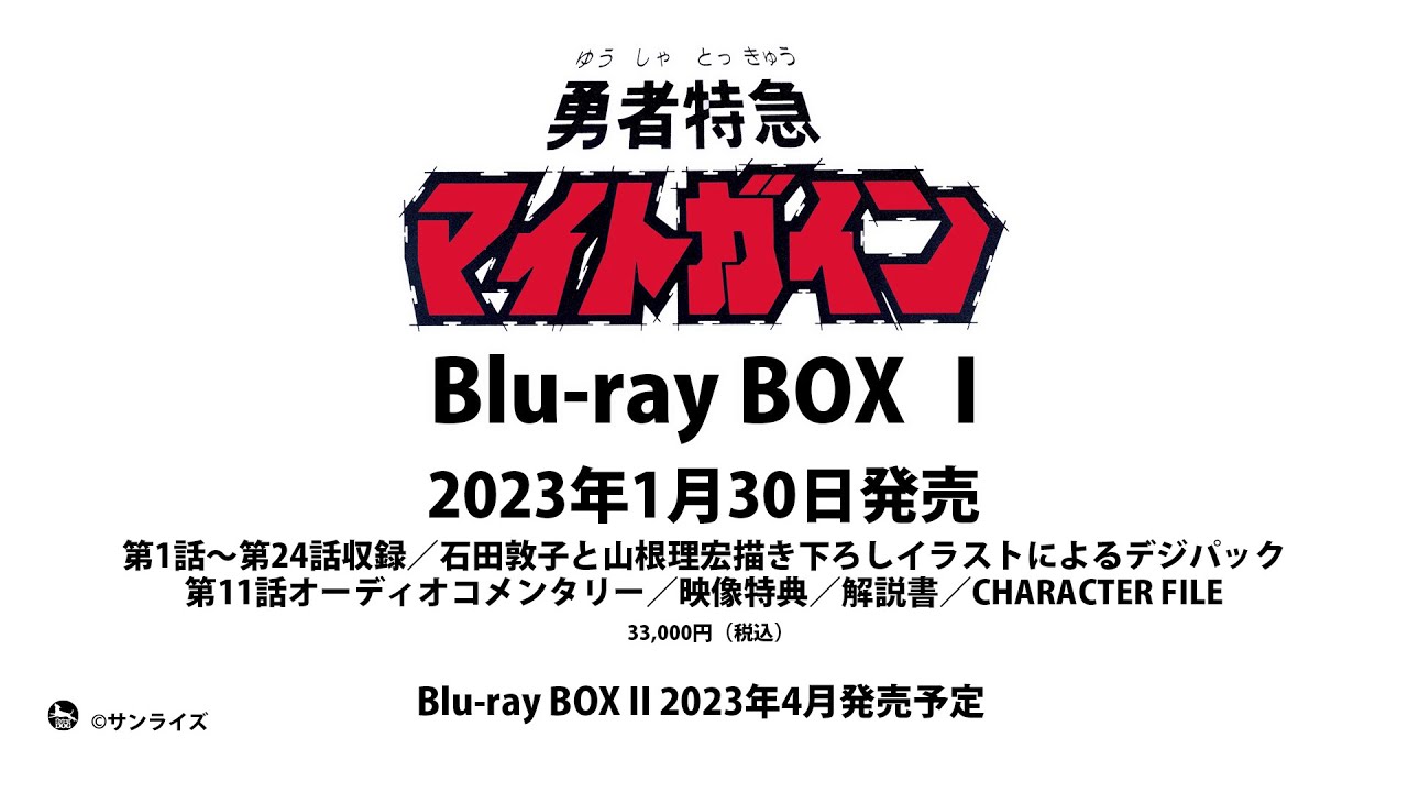 勇者特急マイトガイン Blu-ray BOX」HDリマスター比較映像 - YouTube