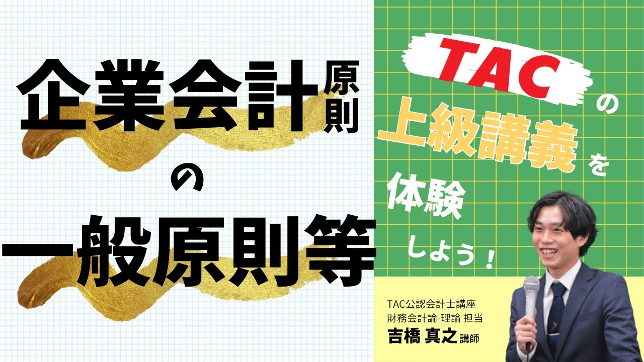 TAC/会計士】23目上級コース Web論点別対策講義 体験動画（財務会計論