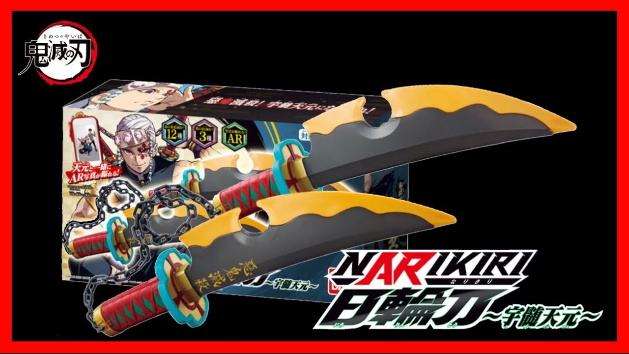 鬼滅の刃】ARでも遊べる、大人気NARIKIRI日輪刀シリーズ！「鬼滅の刃