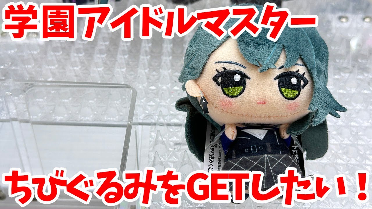 学マス】クレーンゲームが超苦手な学園アイドルマスタープロデューサー