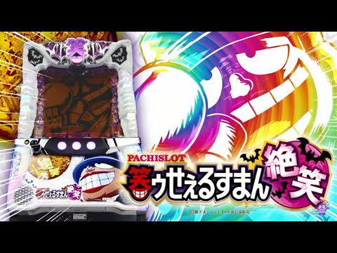 公式PV】S笑ゥせぇるすまん絶笑 - YouTube