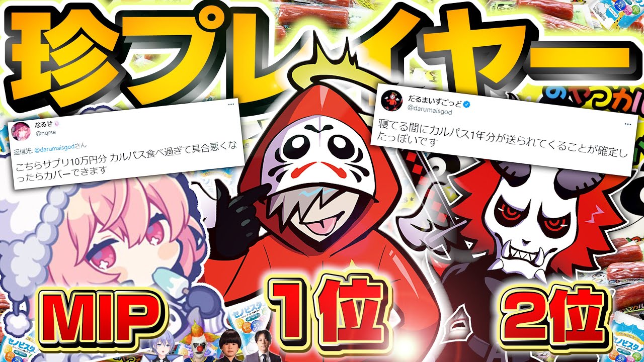 2021年CRカップ ベスト珍プレイヤー 堂々1位のだるま【切り抜き だるま