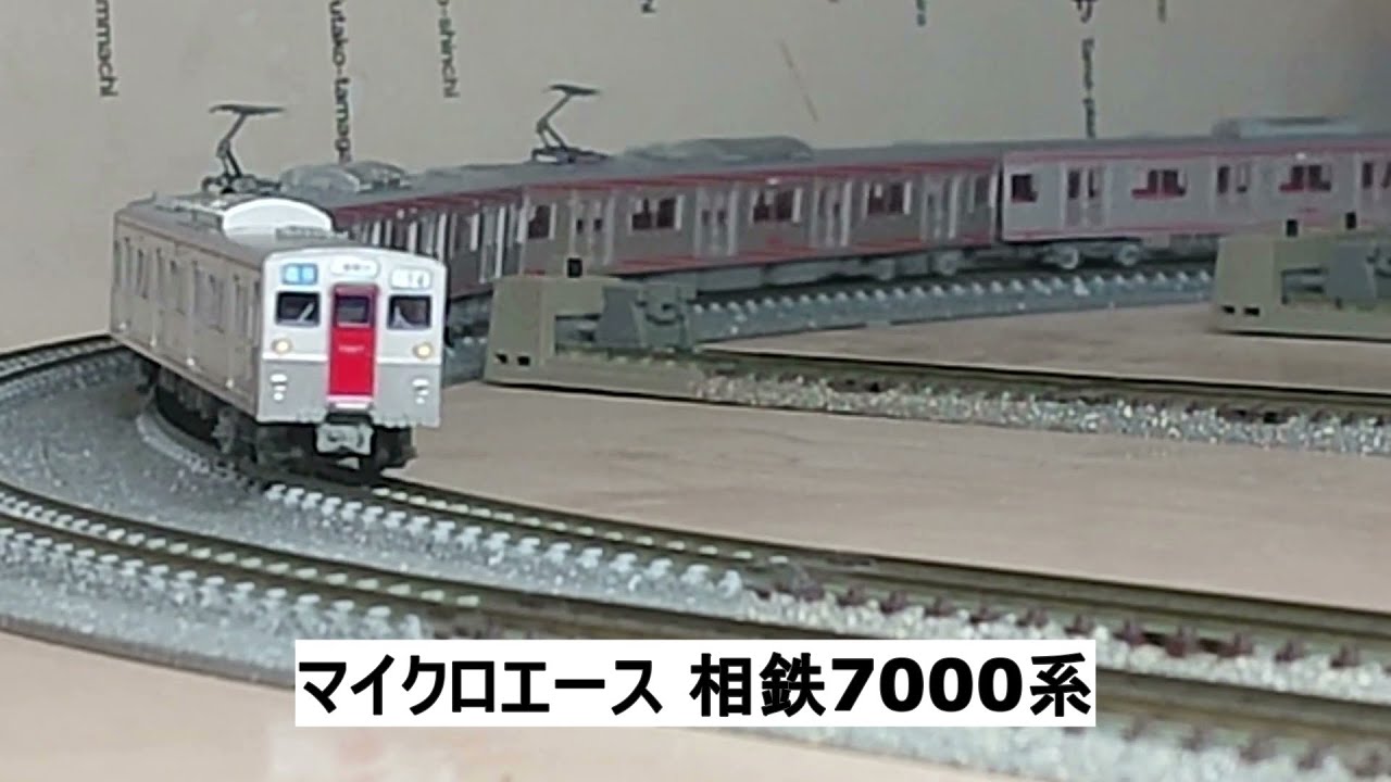 マイクロエース 相鉄7000系 - YouTube