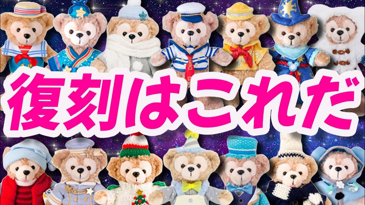 ダッフィー20周年記念 アンコール・コレクション 復刻して欲しい