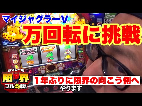 10,000 Spin Challenge 2025] Limit Full Spin #269 [My Juggler V