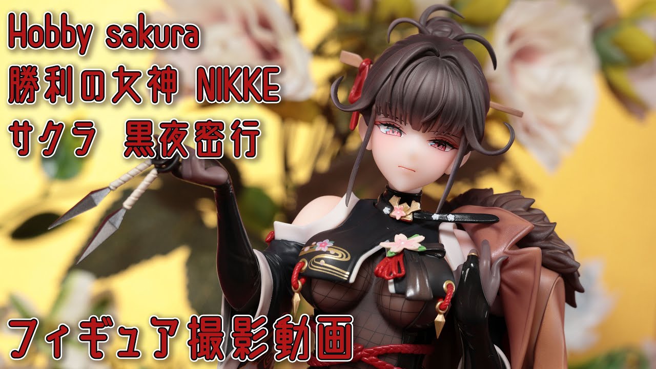 フィギュアお迎え 勝利の女神NIKKE 黒夜密行 Ver. 1/7スケール