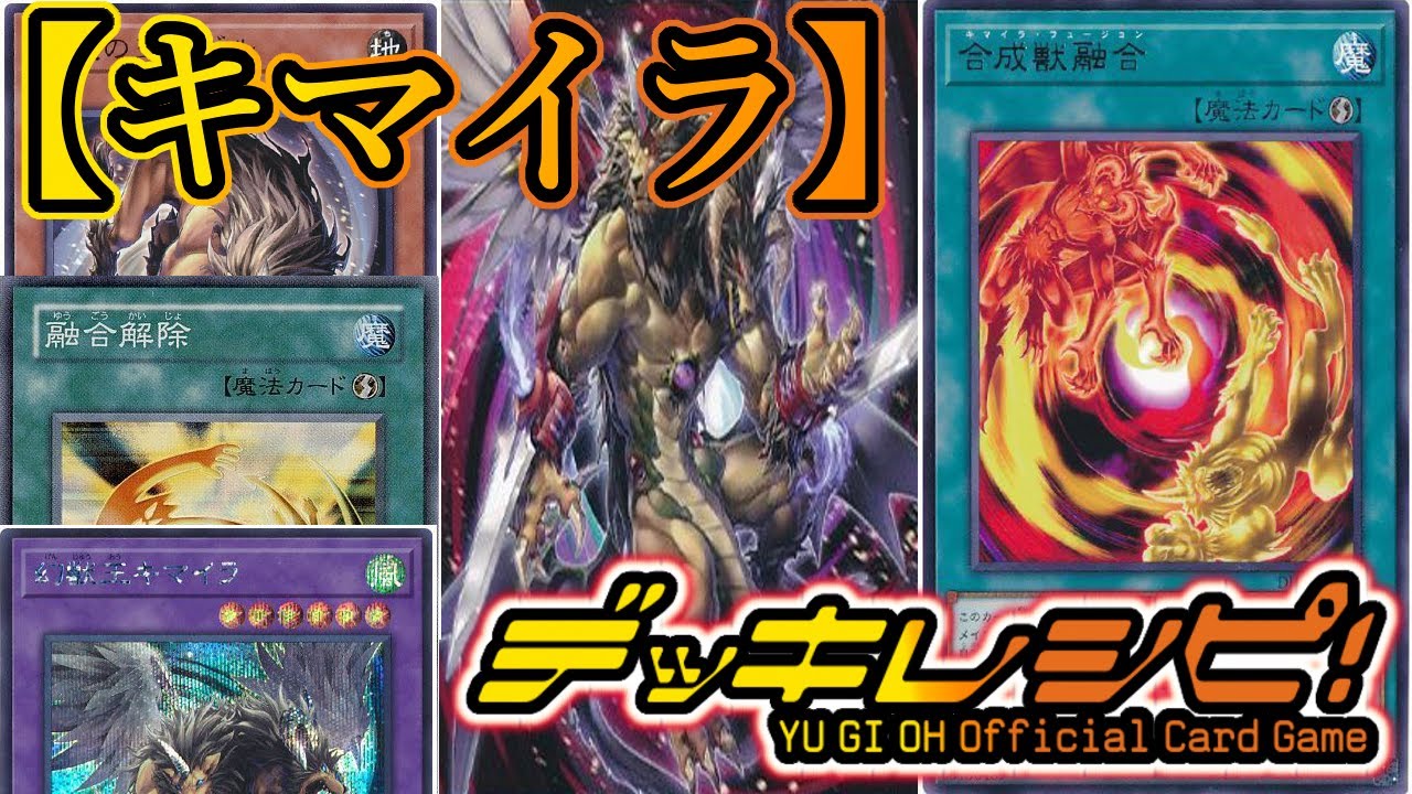 遊戯王】12期最初のデッキ紹介は融合デッキの新進気鋭『キマイラ