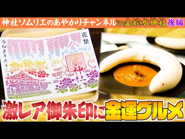 183 Boost your fortune✨] Part 2 of the journey to Kinjasui Shrine