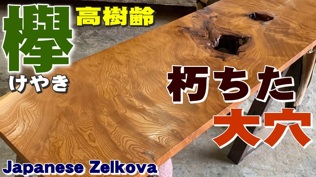 朽ちた大穴】けやき一枚板×オスモカラー塗装実演【木の店さんもく】How