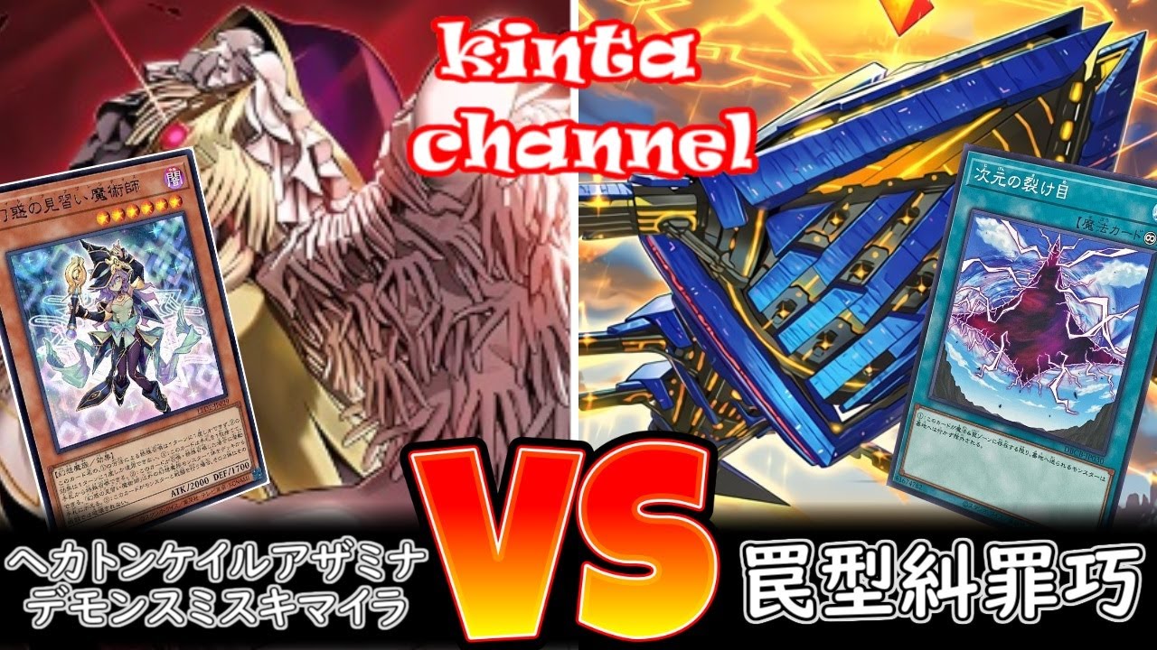 遊戯王】ヘカトンケイルアザミナデモンスミスキマイラ vs 罠型糾罪巧