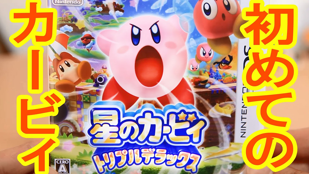 3DS星のカービィ トリプルデラックス発売日当日開封！&OP - YouTube