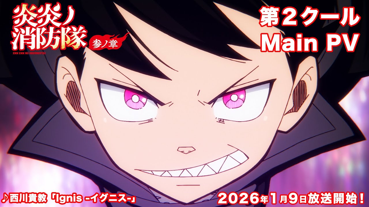 TVアニメ『炎炎ノ消防隊 参ノ章』第2クールメインPV｜2026年1月9日放送