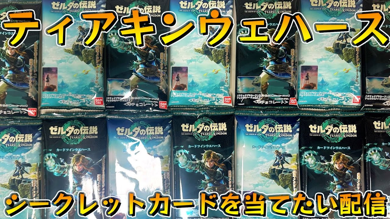 新発売のティアキンウエハースでシークレットカードを当てたい配信
