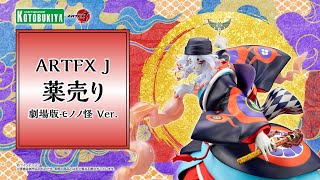 ARTFX J 薬売り 劇場版モノノ怪 Ver.｜コトブキヤ - YouTube