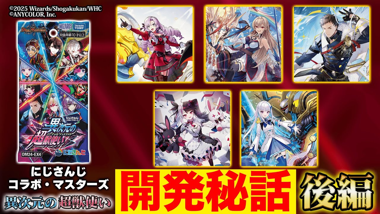 開発秘話】「異次元の超獣使い」の各ライバーカードの開発裏話を徹底