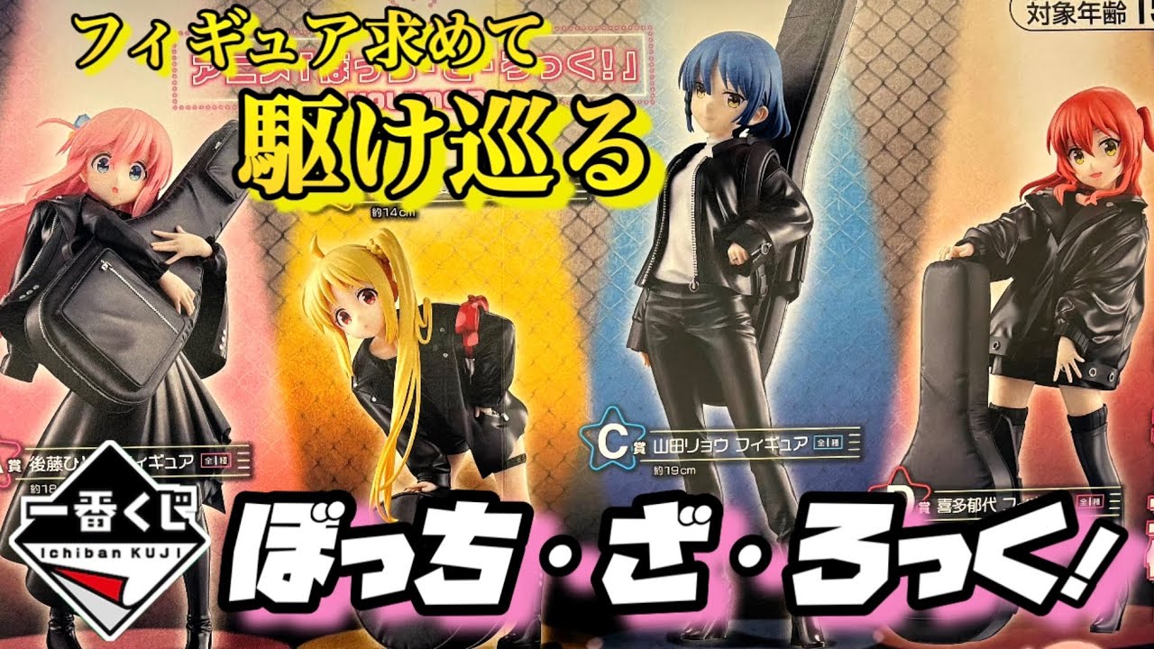 ぼっち・ざ・ろっく！】ぼざろ一番くじVOLUME3！目指せ、推し